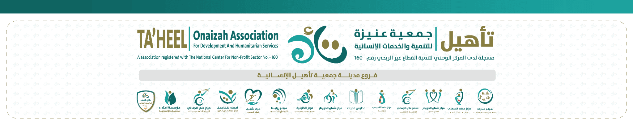 جمعية عنيزة للتنمية والخدمات الإنسانية – تأهيل